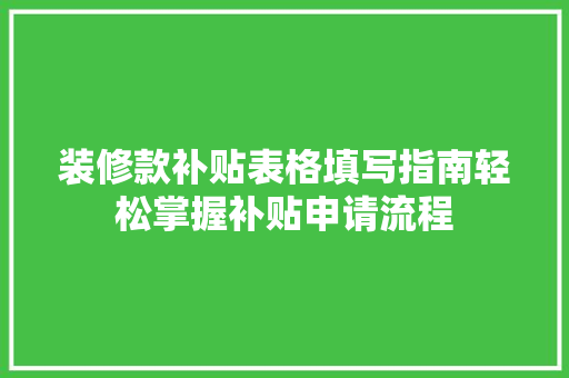 装修款补贴表格填写指南轻松掌握补贴申请流程